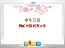 定襄中华牙膏——我的微笑闪亮未来